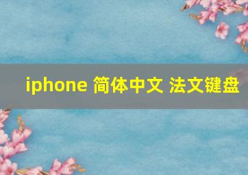 iphone 简体中文 法文键盘